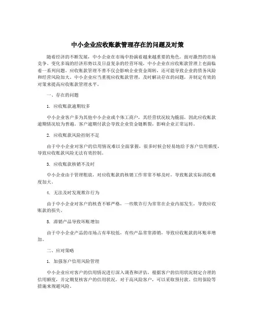 中小企业应收账款管理存在的问题及对策