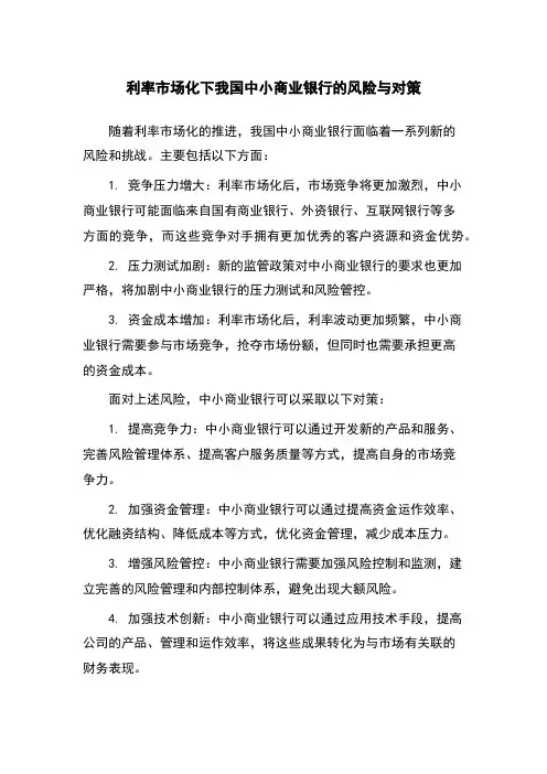 利率市场化下我国中小商业银行的风险与对策