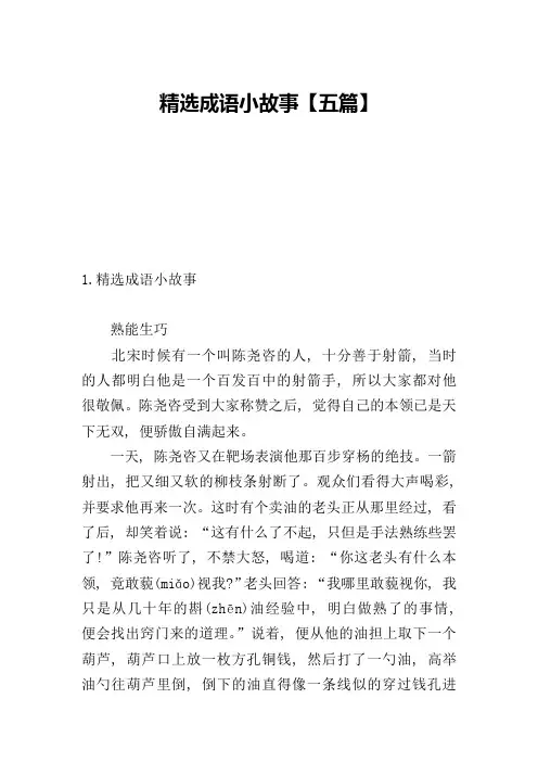 精选成语小故事【五篇】