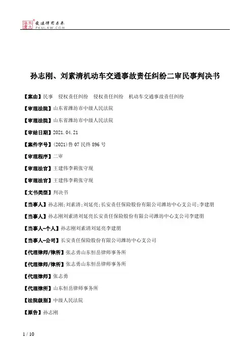 孙志刚、刘素清机动车交通事故责任纠纷二审民事判决书