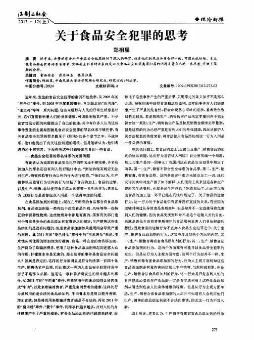 关于食品安全犯罪的思考
