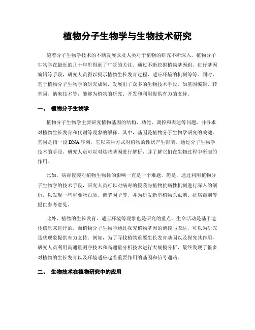 植物分子生物学与生物技术研究