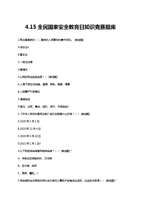 415全民国家安全教育日知识竞赛题库与答案