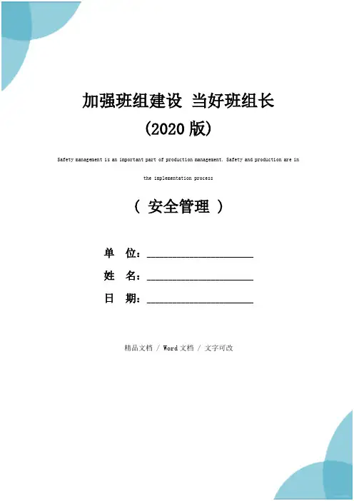加强班组建设 当好班组长(2020版)