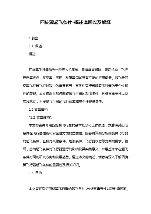 四旋翼起飞条件-概述说明以及解释