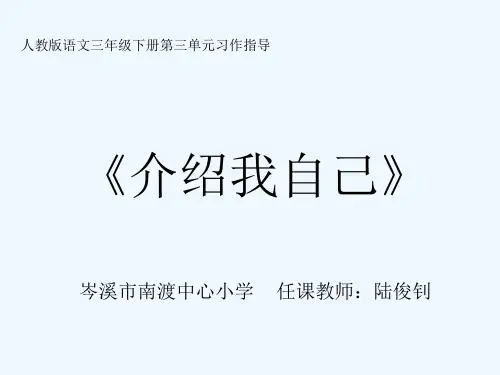 语文人教版三年级下册新派作文《介绍我自己》习作指导PPT