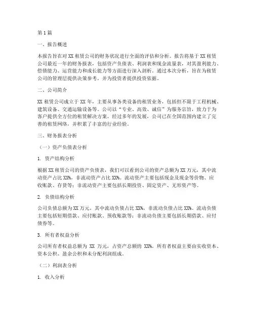 租赁财务分析报告范文(3篇)