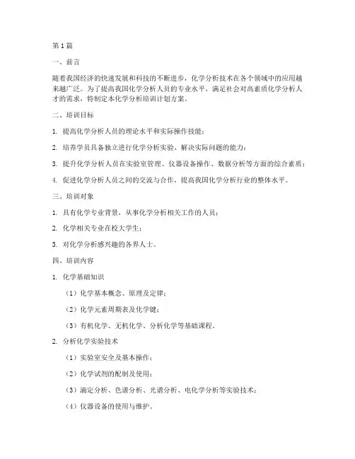 化学分析培训计划方案(3篇)