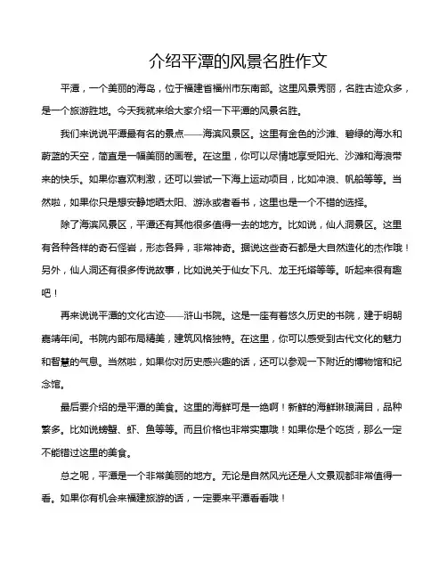 介绍平潭的风景名胜作文