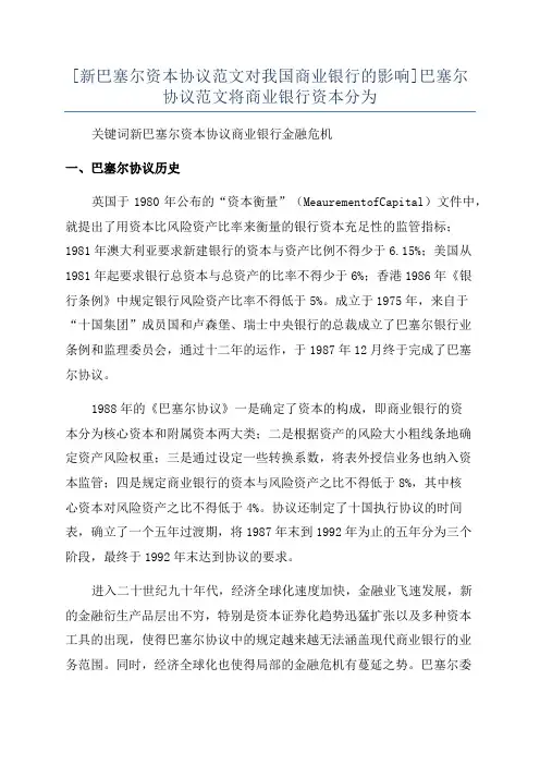 [新巴塞尔资本协议范文对我国商业银行的影响]巴塞尔协议范文将商业银行资本分为