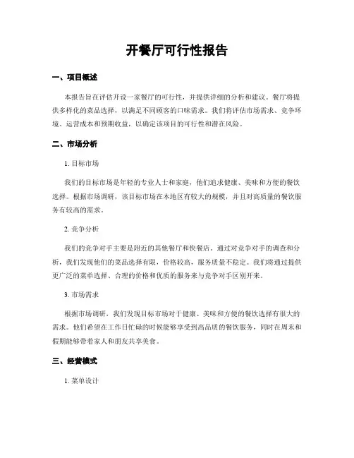 开餐厅可行性报告