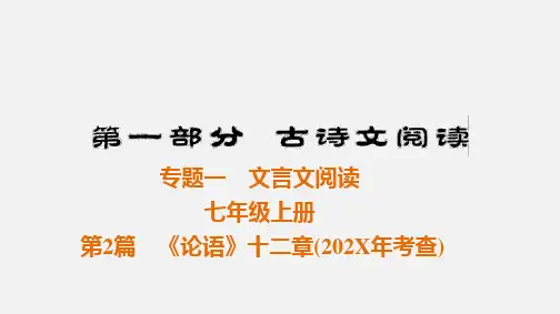 中考语文文言文阅读复习：七年级上册第2篇《论语》十二章课件