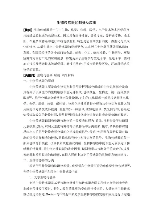 生物传感器的制备及应用