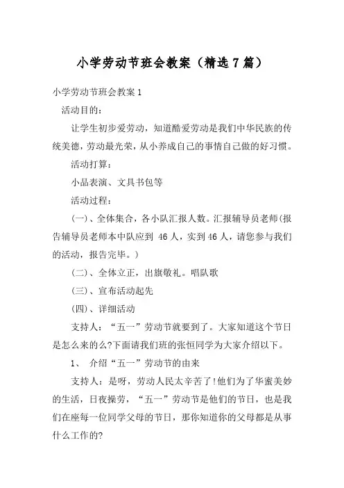 小学劳动节班会教案(精选7篇)