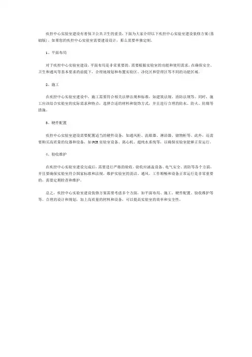 疾控中心实验室建设装修方案
