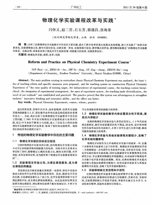 物理化学实验课程改革与实践