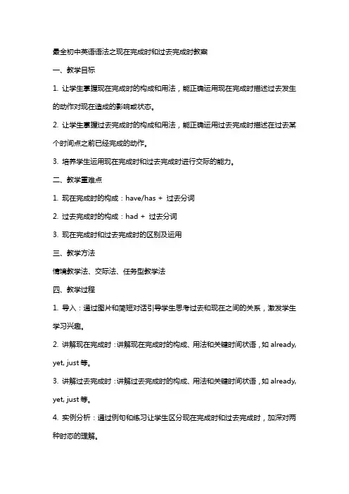 最全初中英语语法之现在完成时和过去完成时教案