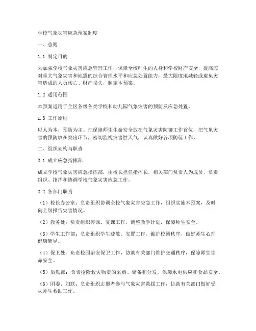 学校气象灾害应急预案制度
