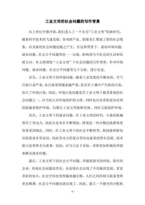 工业文明的社会问题的写作背景