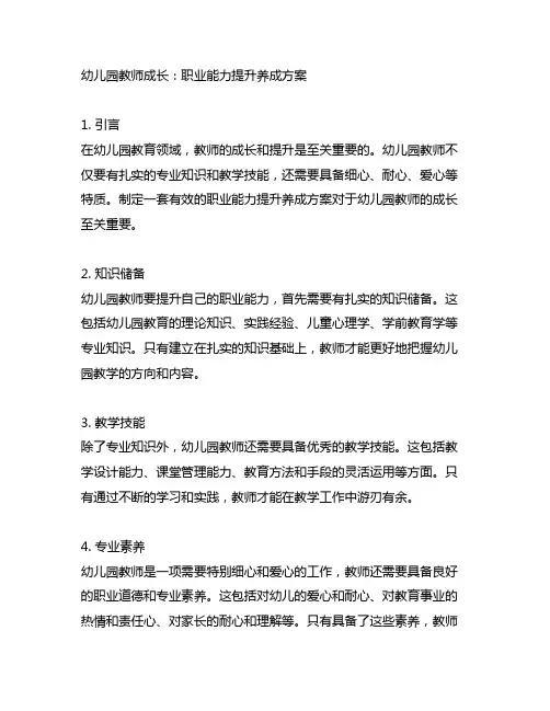 幼儿园教师成长：职业能力提升养成方案