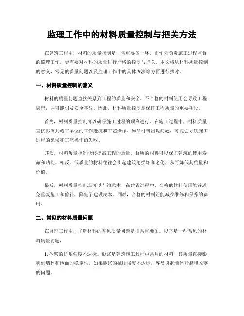 监理工作中的材料质量控制与把关方法