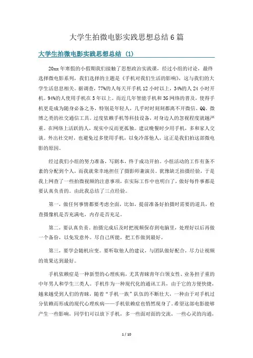 大学生拍微电影实践思想总结6篇