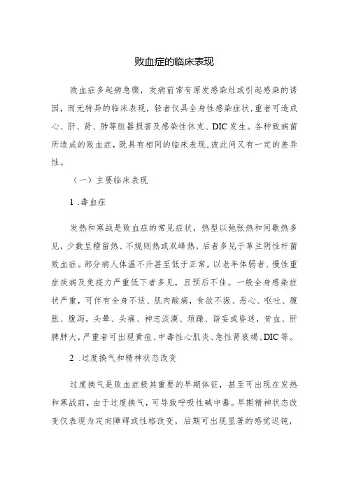 败血症的临床表现