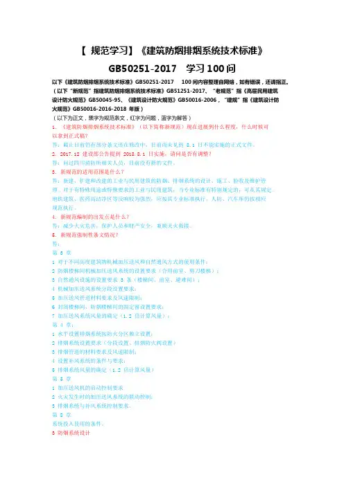 【 规范学习】《建筑防烟排烟系统技术标准》GB50251-2017  学习100问