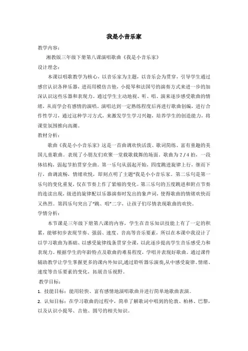 三年级下册音乐教案-(演唱)我是小音乐家   湘艺版