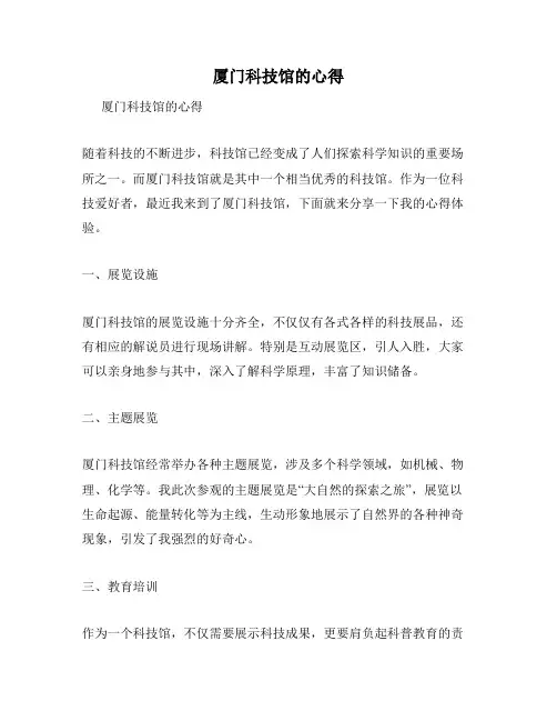 厦门科技馆的心得