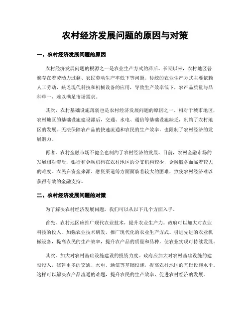 农村经济发展问题的原因与对策