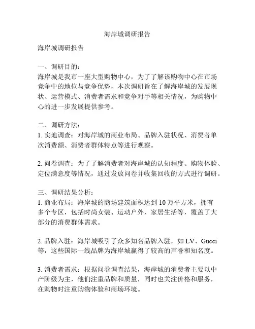 海岸城调研报告