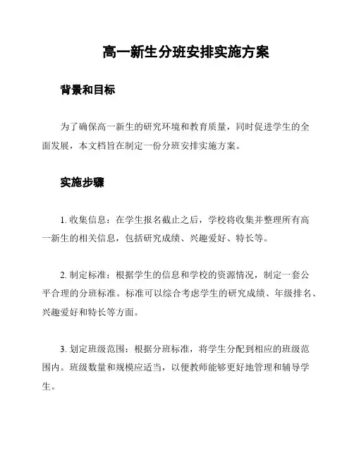 高一新生分班安排实施方案