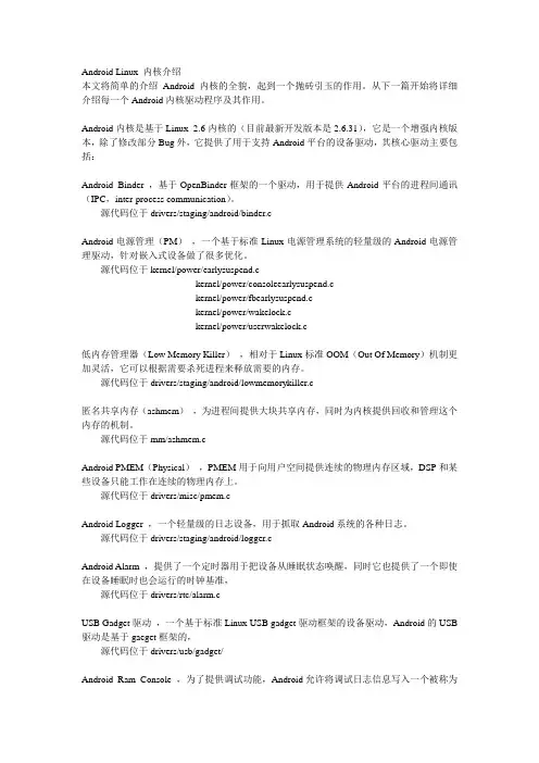 Android Linux 内核介绍
