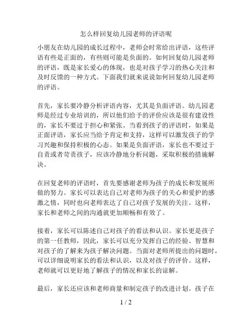 怎么样回复幼儿园老师的评语呢的解决方案