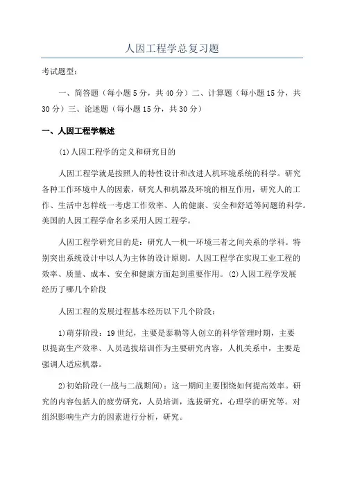 人因工程学总复习题