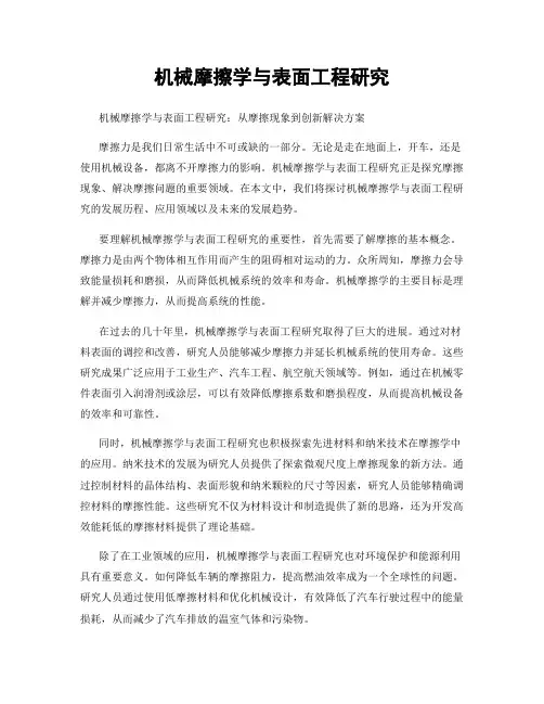 机械摩擦学与表面工程研究