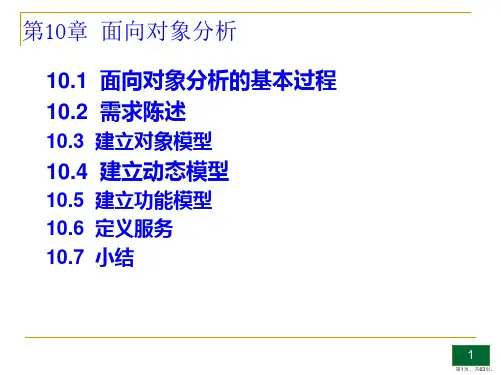 软件工程导论课件第10章-面向对象的分析(第六版)(张海潘编著)