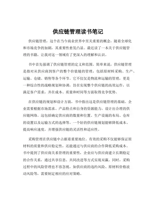 供应链管理读书笔记