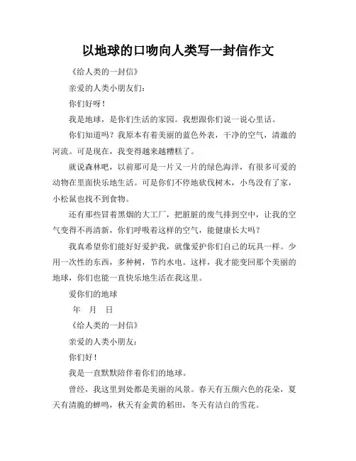 以地球的口吻向人类写一封信作文