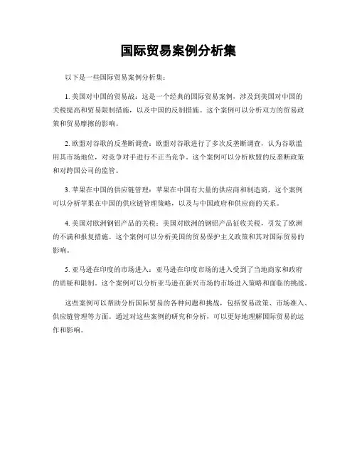 国际贸易案例分析集