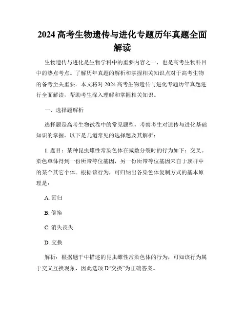 2024高考生物遗传与进化专题历年真题全面解读