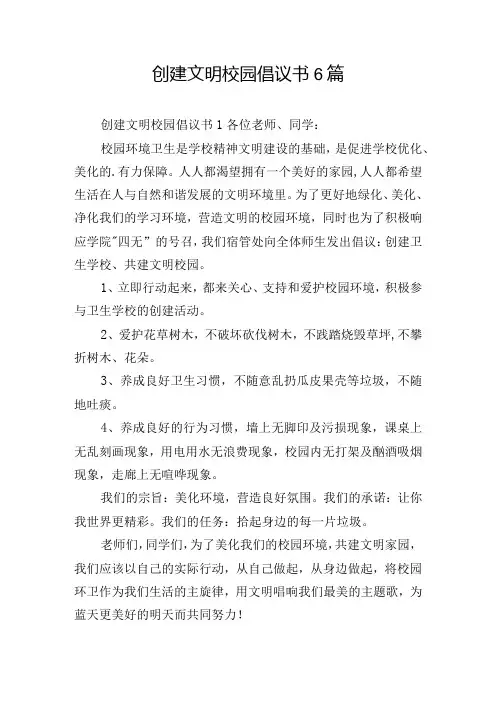 创建文明校园倡议书6篇