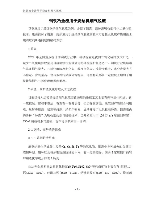 钢铁冶金渣用于烧结机烟气脱硫