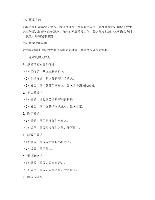 景区消防应急演练预案范文