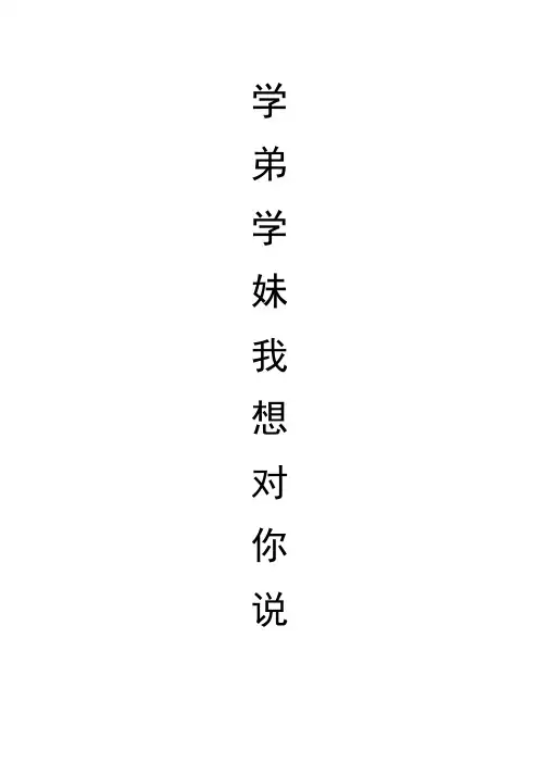 学弟学妹我想对你说