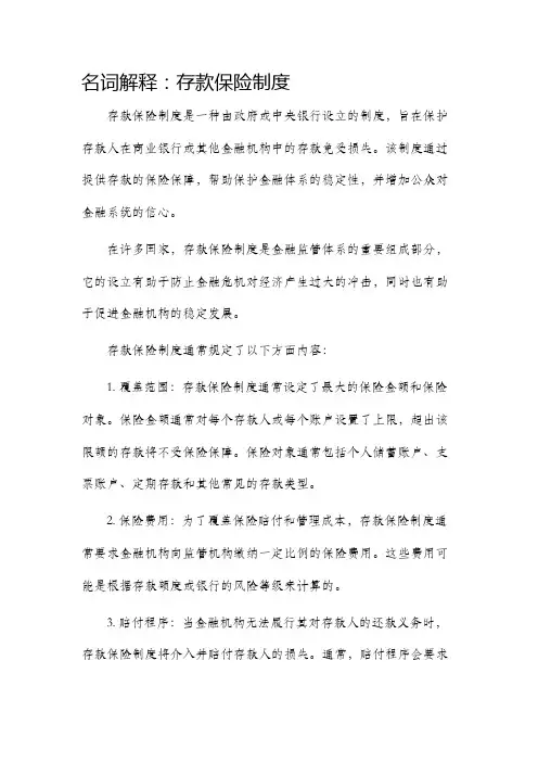 名词解释存款保险制度