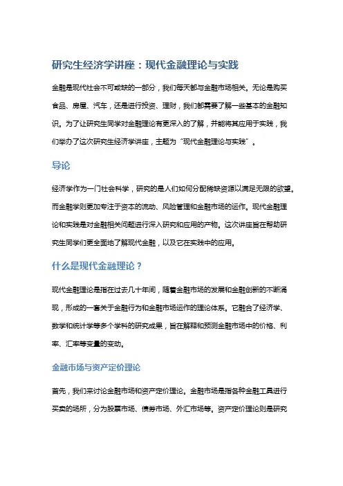 研究生经济学讲座：现代金融理论与实践