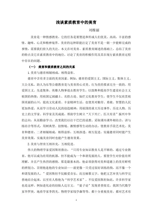 浅谈素质教育中的美育