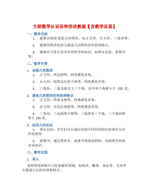 大班数学认识各种形状教案【含教学反思】